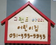 그랜드아띠어린이집