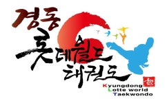 롯데월드태권도