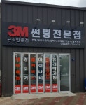 3M썬팅 구미옥계점
