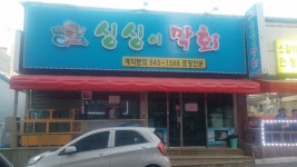 싱싱이막회