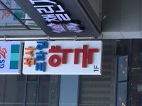 선사프라임약국