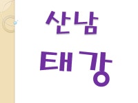 산남태강공인중개사사무소