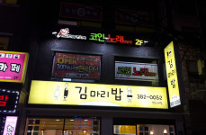 김마리밥 연신내점