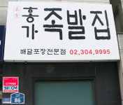 홍가 족발집