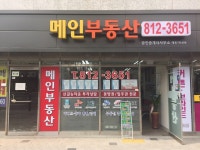 메인부동산공인중개사사무소