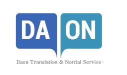 다온번역