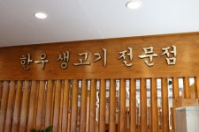 태백 한우마을 정육실비식당