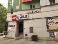 킹덤모텔