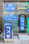 법무사이우식사무소 | 법무사이기동사무소