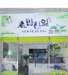 초밥한잎 방화점