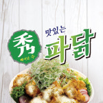 수파닭