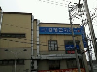 김영근치과의원