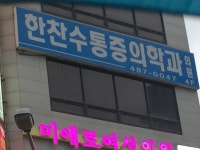 한찬수마취통증의학과의원