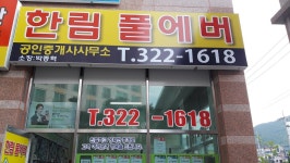 한림풀에버공인중개사사무소