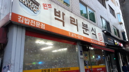 박리분식