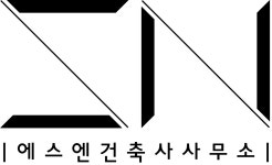 에스엔건축사사무소