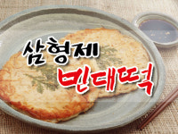 삼형제 빈대떡