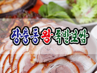 장충동왕족발보쌈