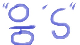 웅s