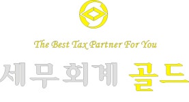 세무회계 골드