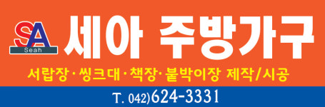 세아주방가구