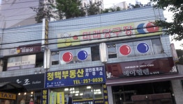 미래당구장