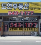 도연부동산공인중개사사무소