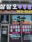 이지2차삼삼오공인중개사사무소
