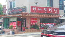 현대설렁탕