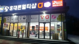 휴대폰멀티샵 안동점