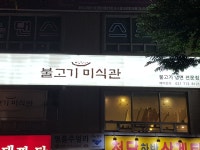 불고기미식관 본점