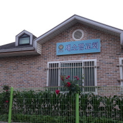 새소망장로교회