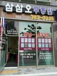이지2차삼삼오공인중개사사무소