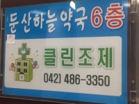 둔산하늘약국