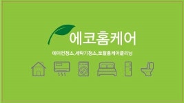 대전에어컨청소 에코홈케어