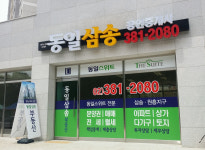 동일삼송공인중개사사무소