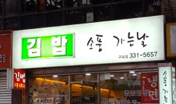 김밥소풍가는날
