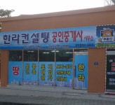 한라컨설팅공인중개사사무소