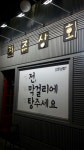 진주상회
