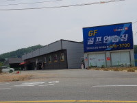 GF골프연습장