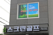 새터스크린골프