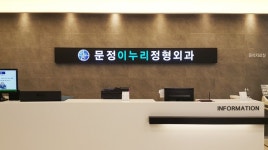 문정이누리정형외과의원