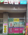 뉴스마일공인중개사사무소