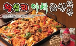 왕십리야채곱창