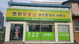 연천부동산 공인중개사