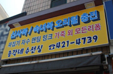 인덕원 옷수선