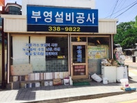 부영설비공사