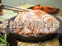 동원한방족발보쌈