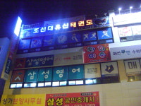 유신태권도