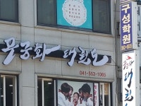 무궁화태권도
